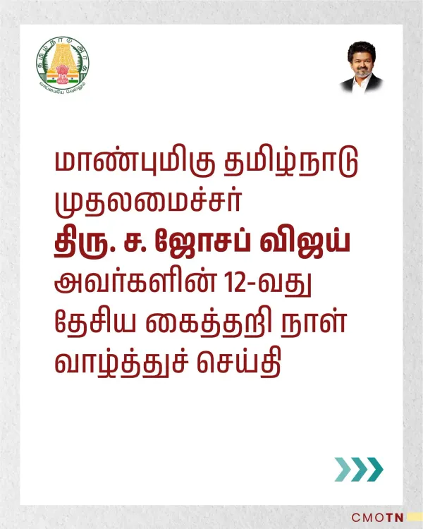 CM Joseph Vijay greets Tamil Nadu on National Handloom Day