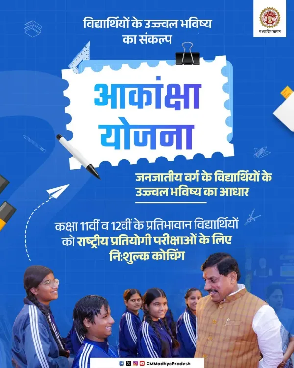 CM Madhya Pradesh Highlights Aakanksha Yojana for Tribal Students