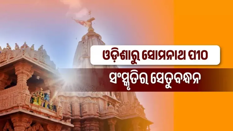 CM Majhi announces Somnath Swabhiman Yatra-2026 for Odia pride