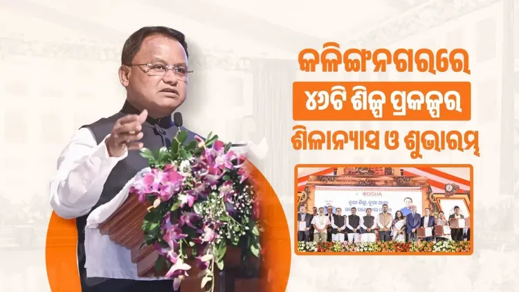 CM Majhi Launches 46 Industrial Projects Worth ₹39,383 Cr in Odisha