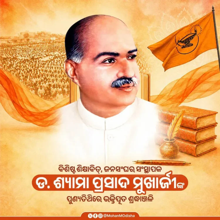 CM Majhi pays tribute to Dr. Shyama Prasad Mukherjee on death anniversary