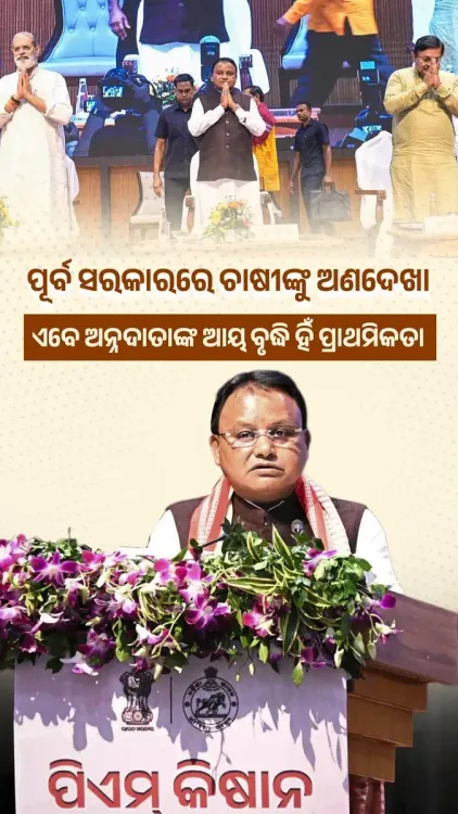 CM Majhi Pushes Farm Scheme to Lift Odisha's Lowest Incomes