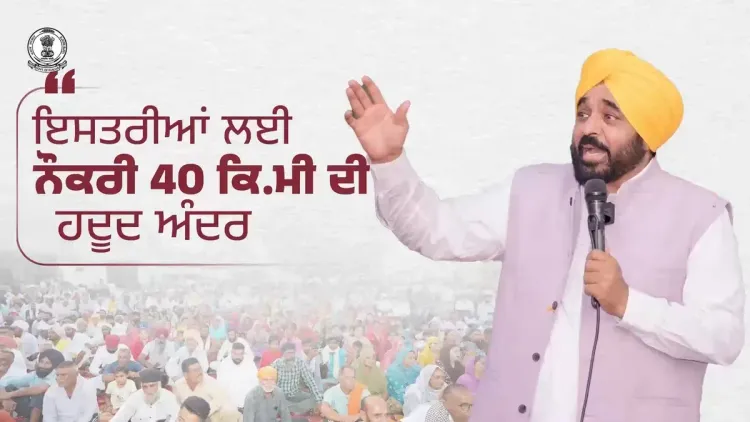 CM Mann: Punjab women to get jobs within 40 km radius