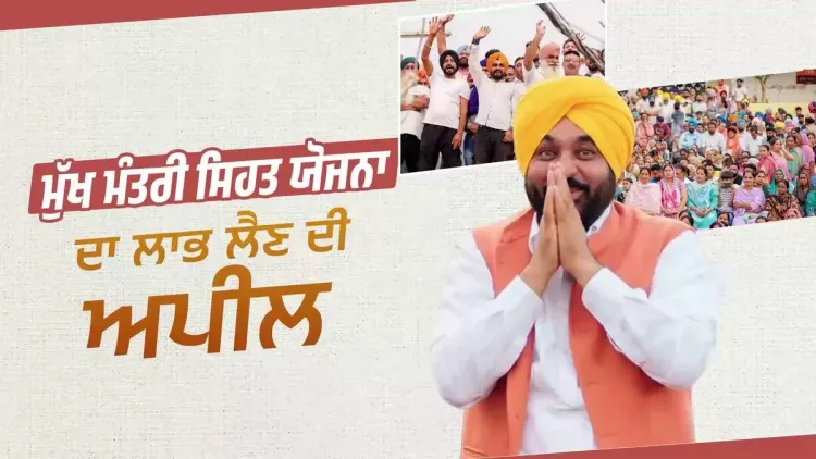 CM Mann urges Chabbewal residents to avail Punjab health scheme