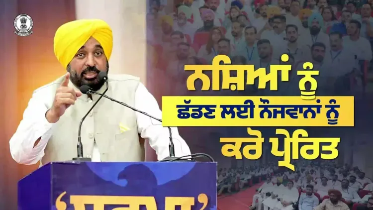 CM Mann Urges Ex-Addicts to Inspire Others, Pledges Punjab Govt Support