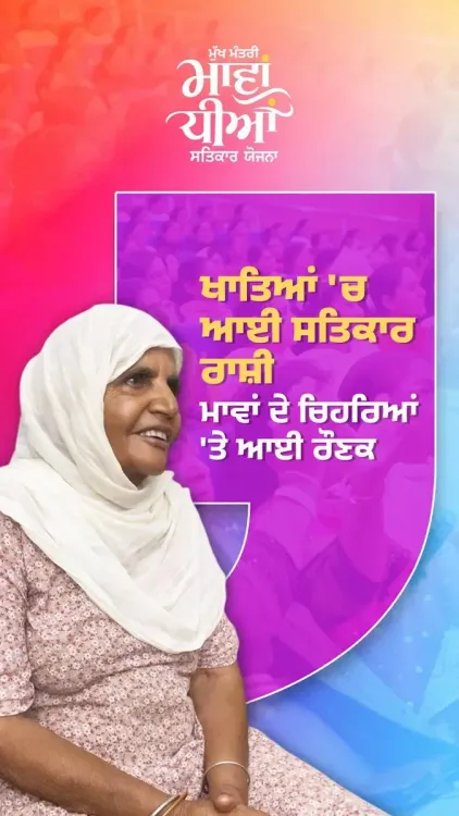 CM Mann's Mawan-Dhiyan Satkar Yojana Reaches Elderly Women