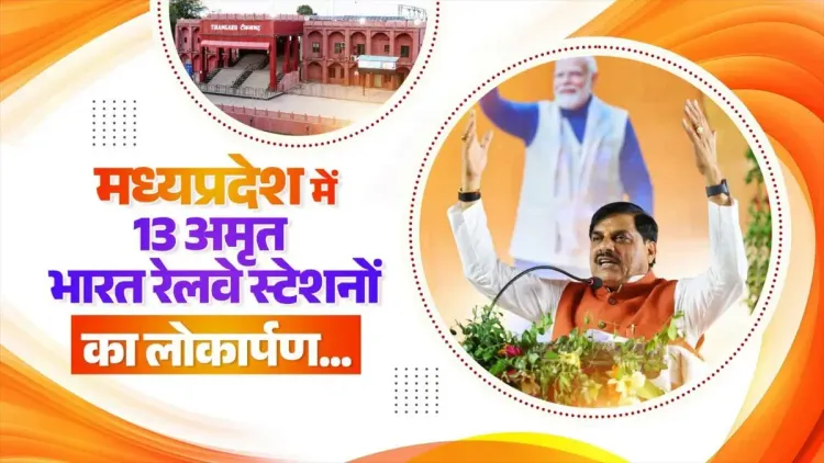 CM Mohan Yadav: 80 MP Stations Being Redeveloped Under Amrit Bharat Yojana