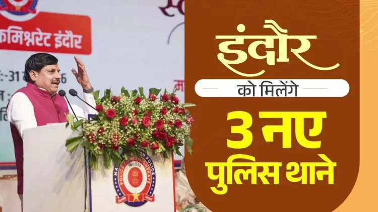 CM Mohan Yadav Announces 3 New Police Stations in Indore