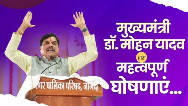 CM Mohan Yadav Announces Development Projects for Nagda