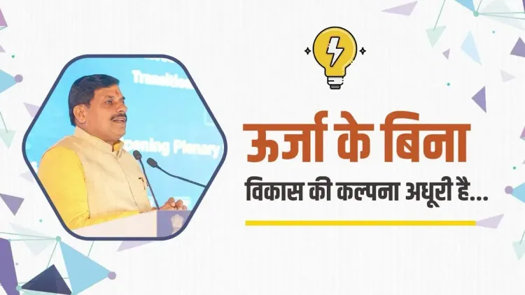 CM Mohan Yadav: Energy Sector Driving MP's Economic Growth