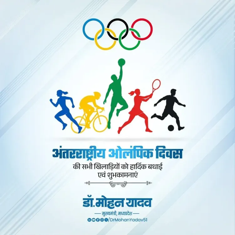 CM Mohan Yadav Greets Athletes on Olympic Day