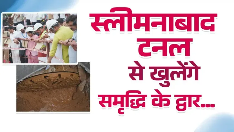 CM Mohan Yadav Hails Sleemanabad Tunnel Completion