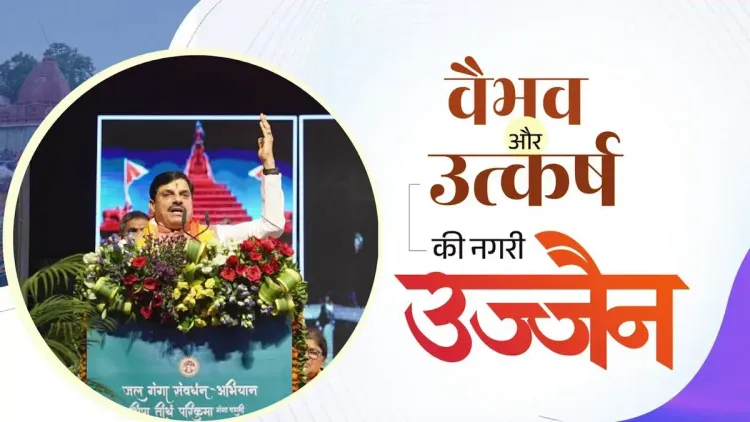 CM Mohan Yadav Hails Ujjain as City of Glory, Cites Mahakal Lok Pilgrim Rush