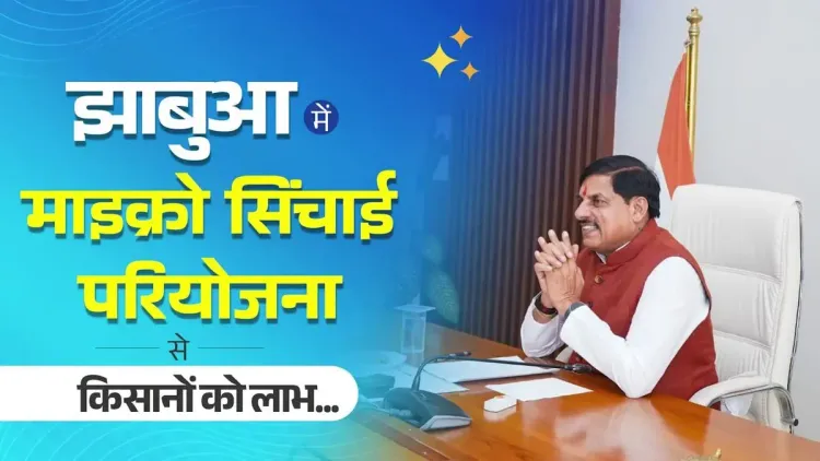 CM Mohan Yadav: Jhabua micro irrigation to benefit 50,000 farmers