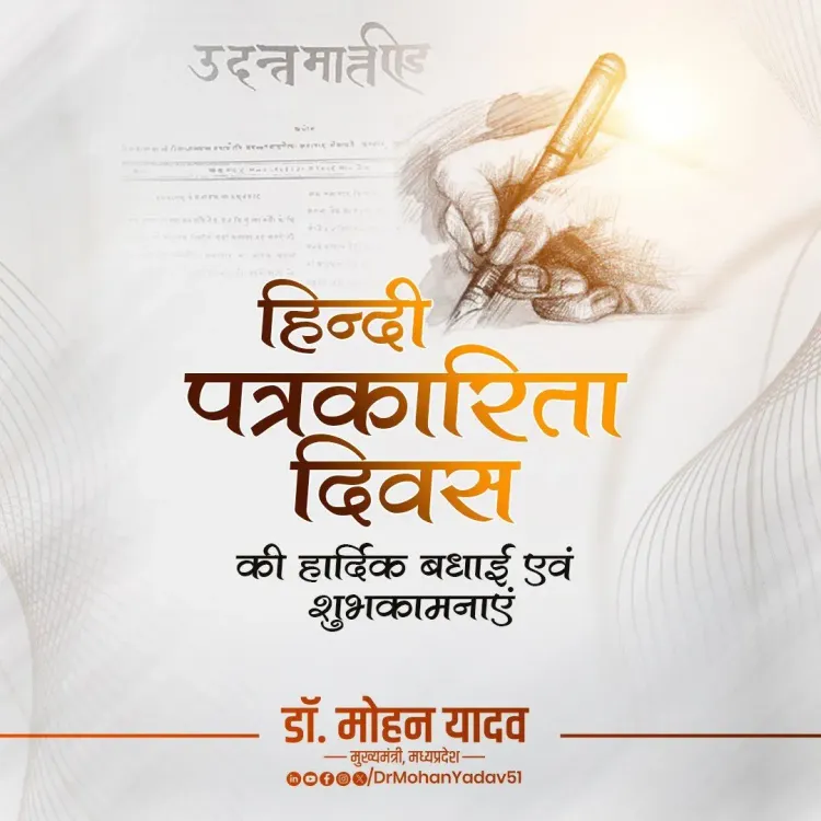 CM Mohan Yadav marks 200 years of Hindi journalism