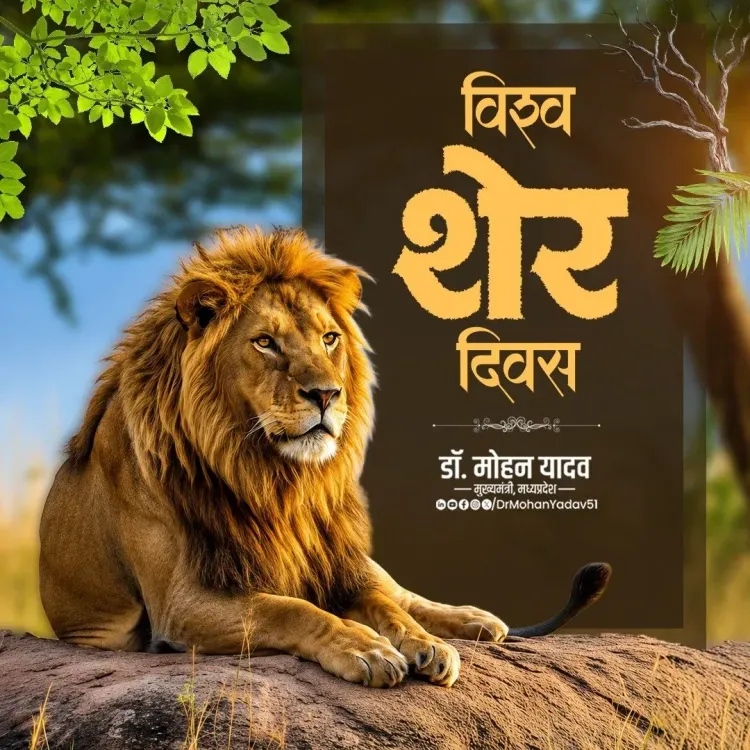 CM Mohan Yadav Marks World Lion Day, Calls for Wildlife Stewardship