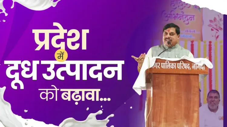 CM Mohan Yadav: MP Govt Offering Grants to New Dairy Farmers
