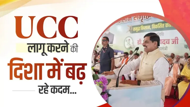CM Mohan Yadav: MP Moving Fast on Uniform Civil Code