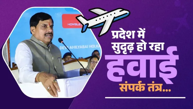 CM Mohan Yadav: MP's Aviation Network Gets New Airports