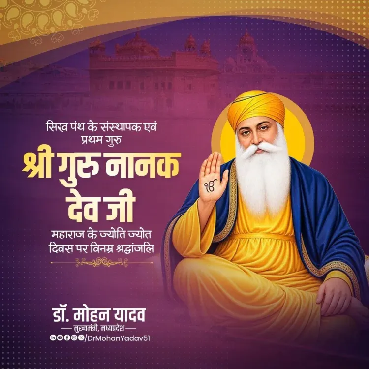CM Mohan Yadav pays tribute on Guru Nanak Dev Ji's Jyoti Jot Diwas