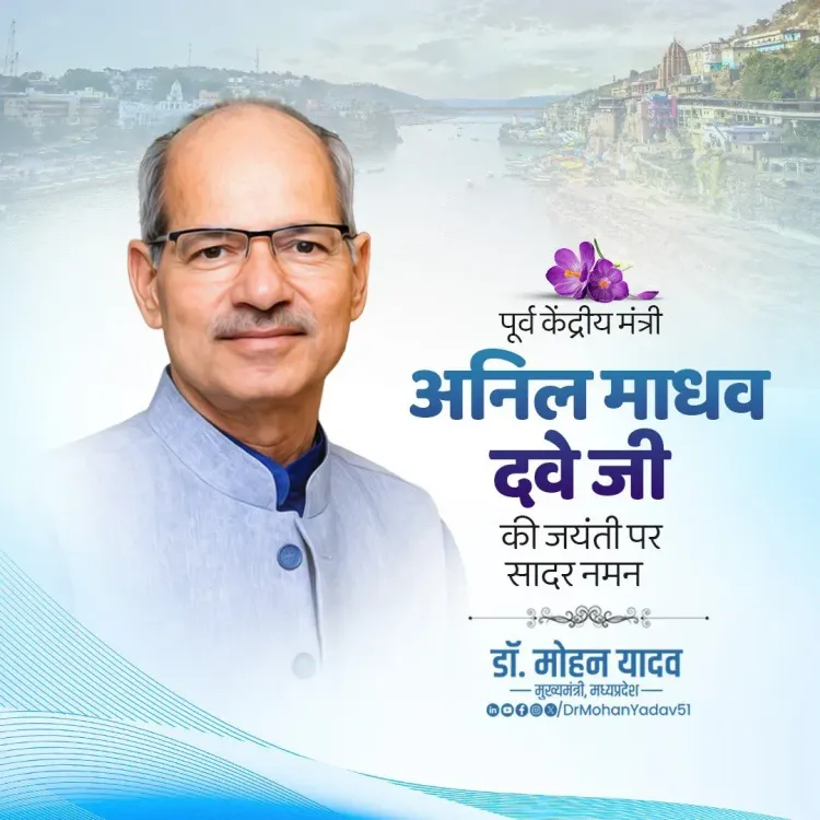 CM Mohan Yadav Pays Tribute to Anil Madhav Dave on Birth Anniversary