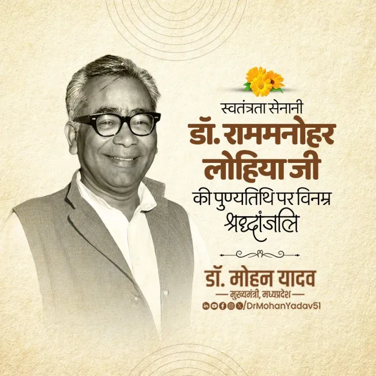 CM Mohan Yadav Pays Tribute to Dr. Ram Manohar Lohia