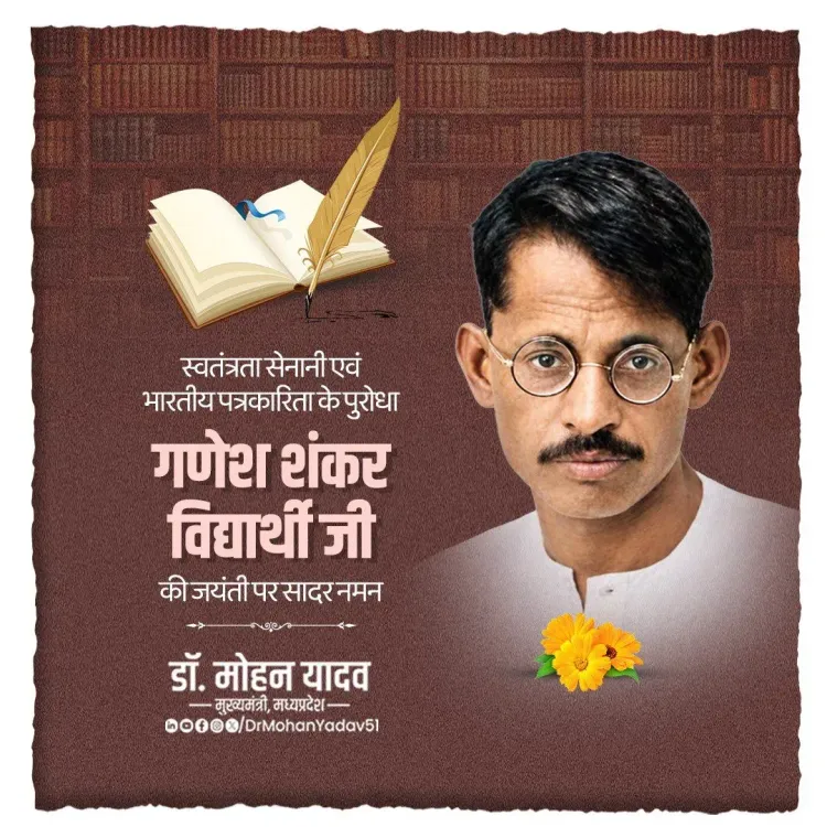 CM Mohan Yadav pays tribute to Ganesh Shankar Vidyarthi on jayanti