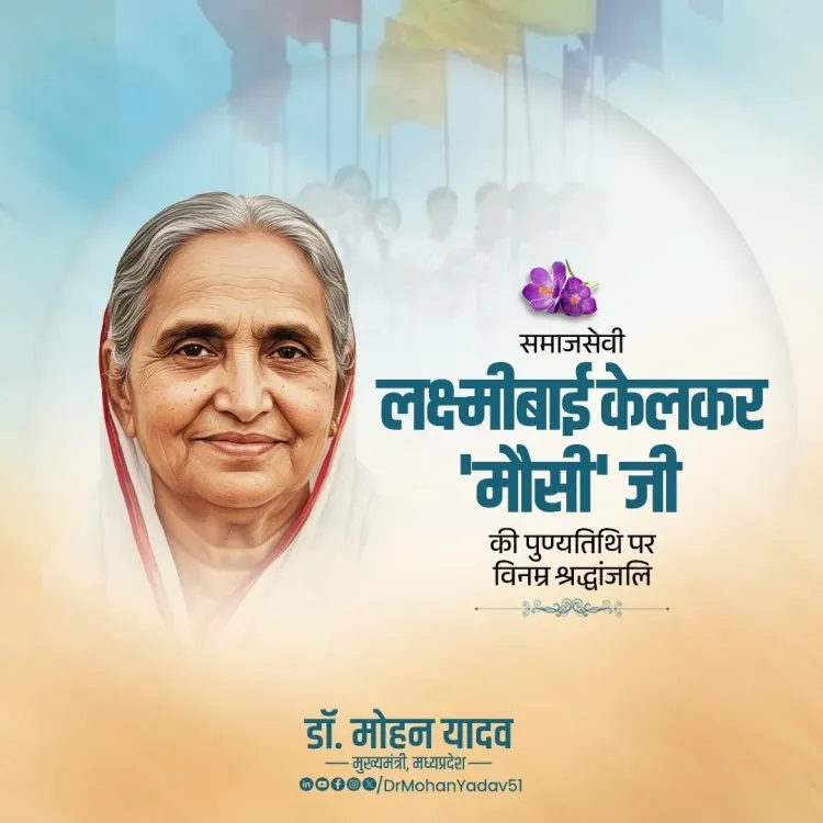 CM Mohan Yadav Pays Tribute to Lakshmibai Kelkar on Her Jayanti