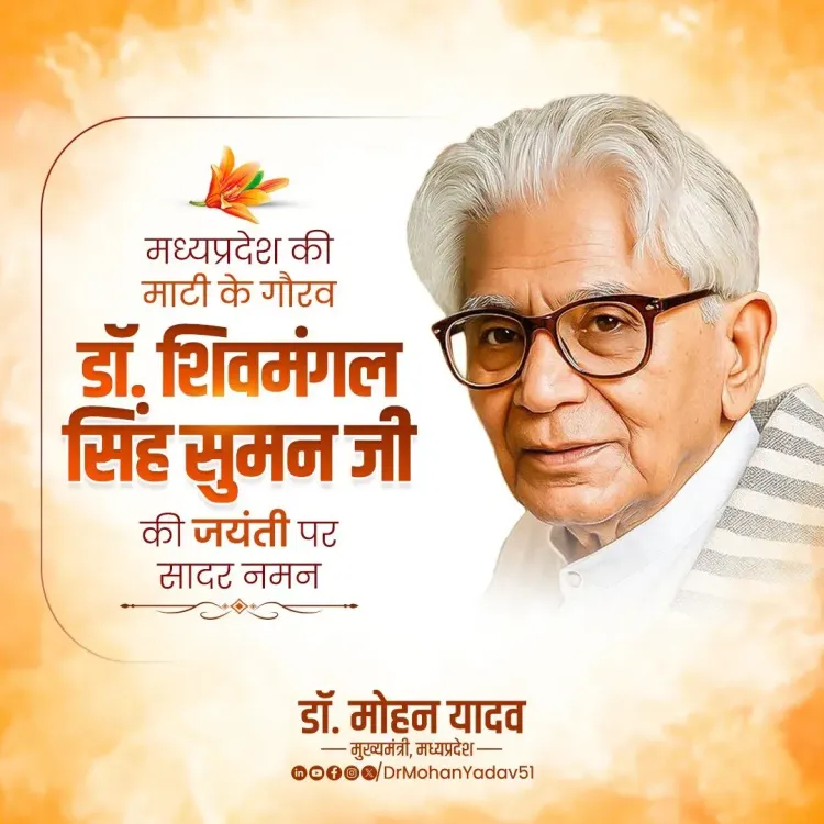 CM Mohan Yadav pays tribute to poet Dr. Shivmangal Singh 'Suman'