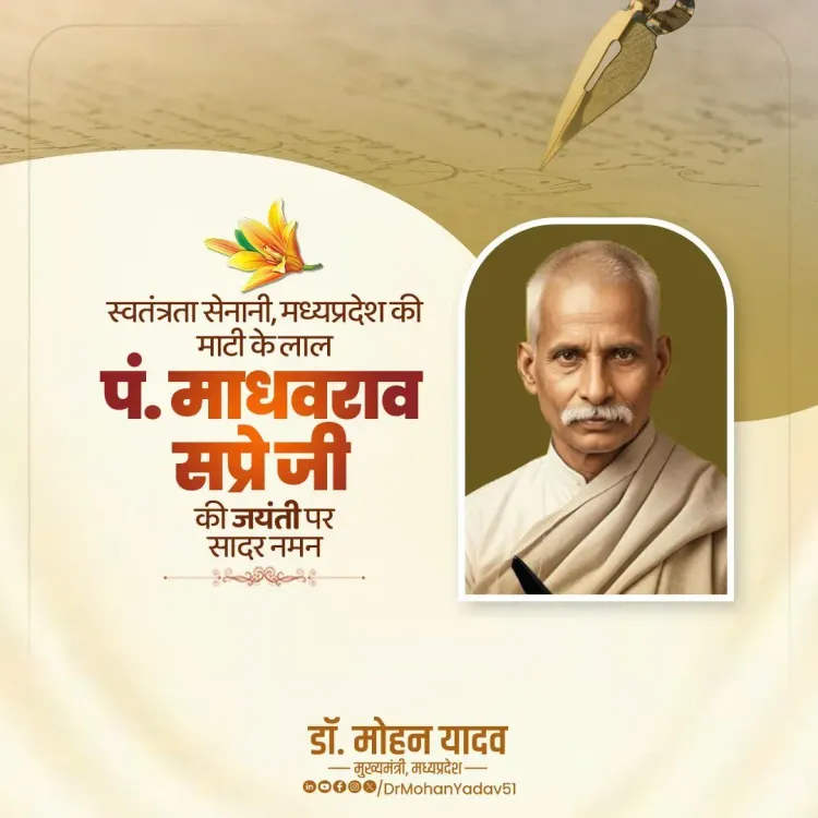 CM Mohan Yadav Pays Tribute to Pt. Madhavrao Sapre on Jayanti