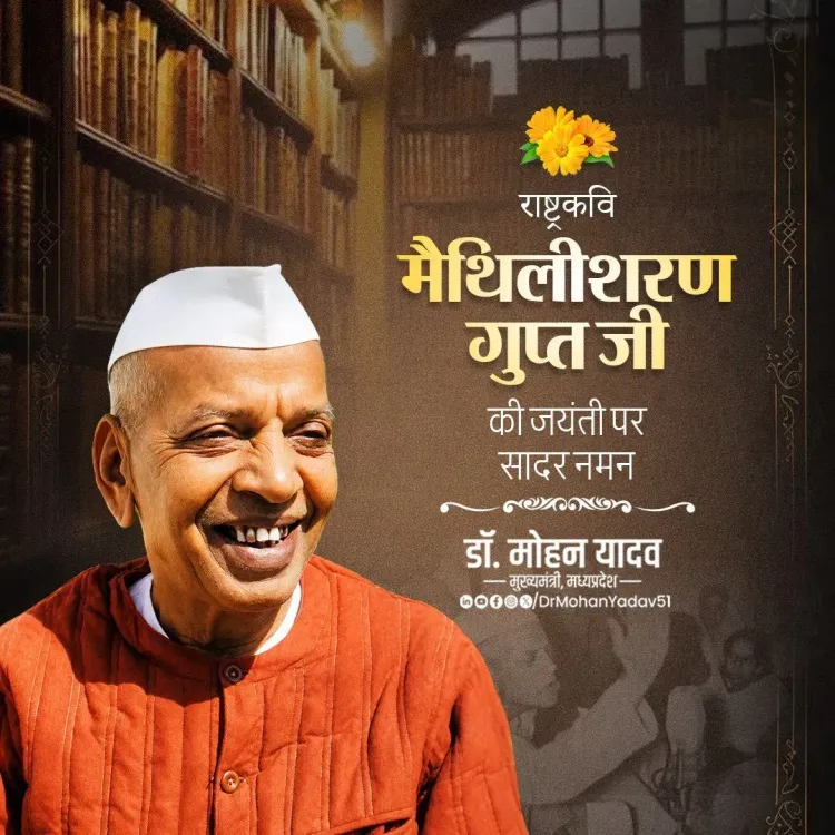 CM Mohan Yadav Pays Tribute to Rashtrakavi Maithili Sharan Gupt