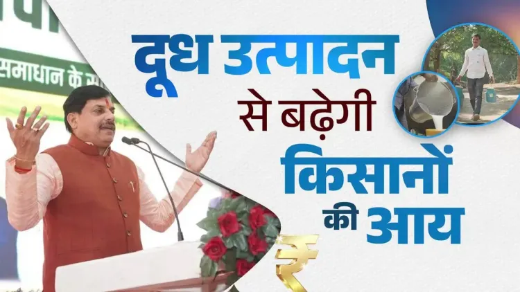 CM Mohan Yadav Pushes Dairy Grants to Boost MP Farmer Income