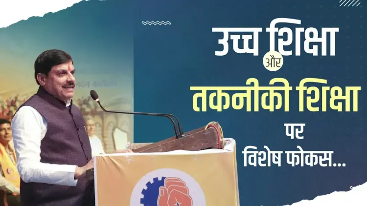 CM Mohan Yadav Reaffirms MP's Focus on Higher and Technical Education