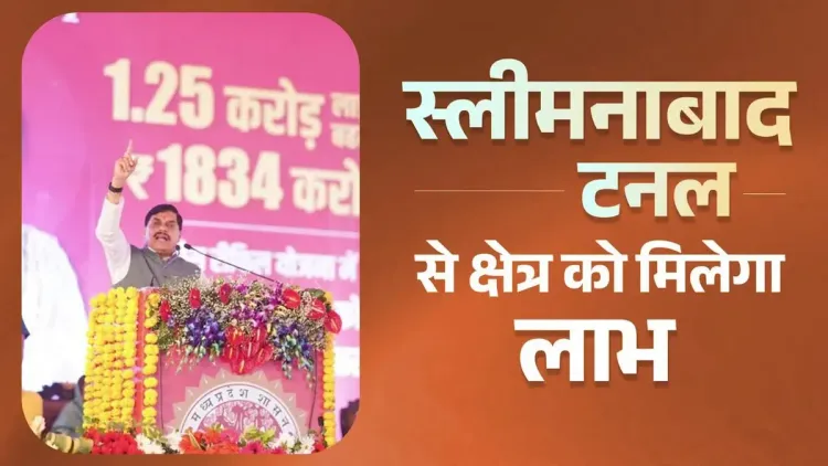 CM Mohan Yadav: Sleemanabad Tunnel to transform Vindhya region