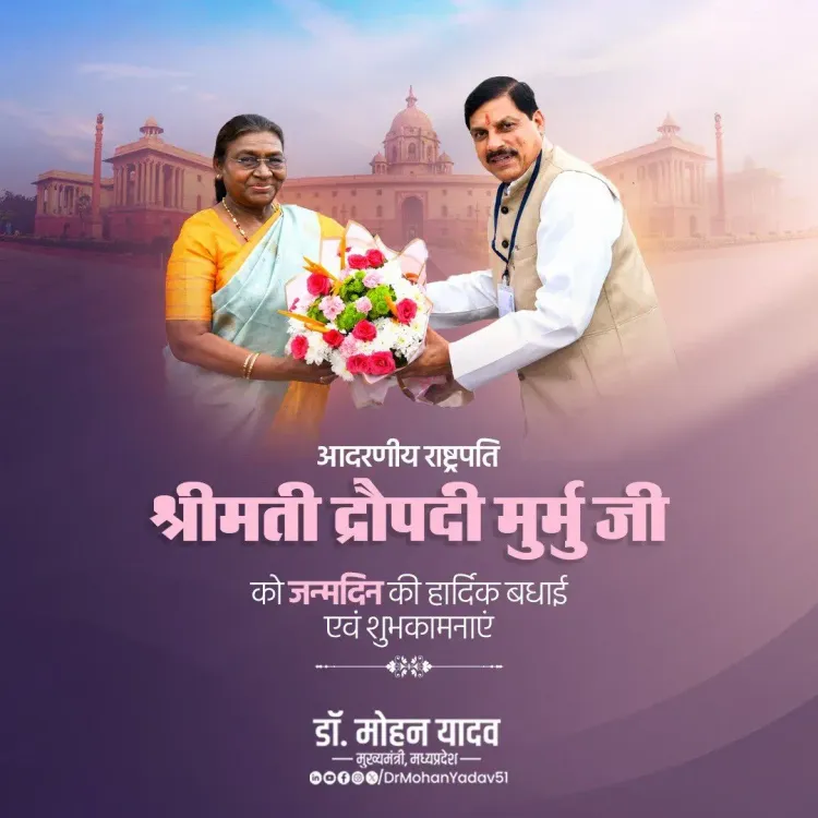 CM Mohan Yadav Wishes President Murmu on Her Birthday