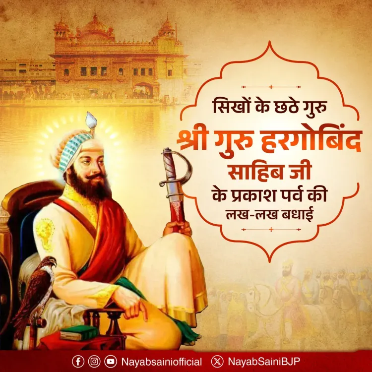 CM Nayab Saini Greets Nation on Guru Hargobind Sahib Prakash Parv
