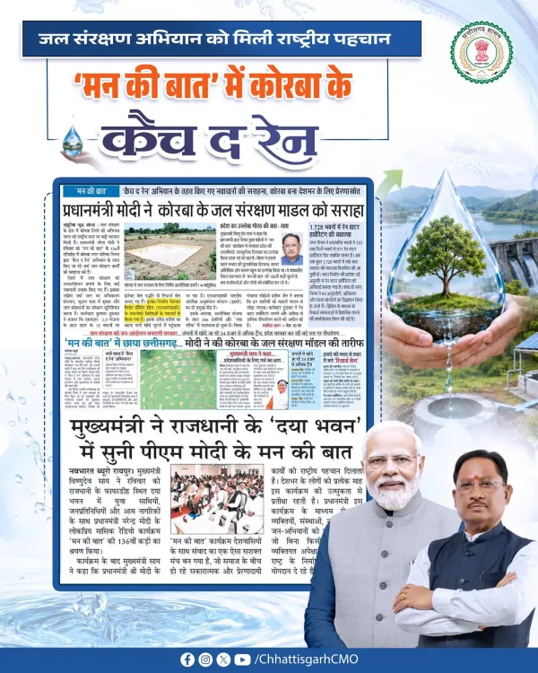 CM Office: Korba's water initiative praised on Mann Ki Baat