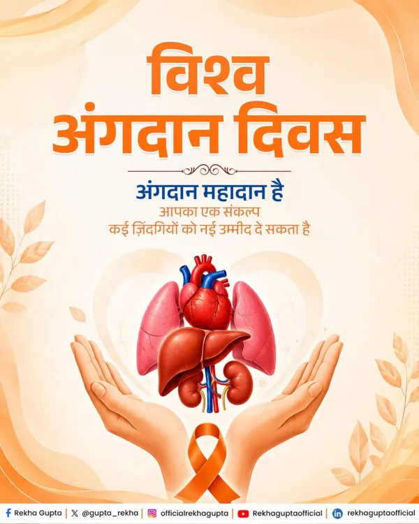 CM Rekha Gupta Calls for Organ Donation Awareness on World Organ Donation Day