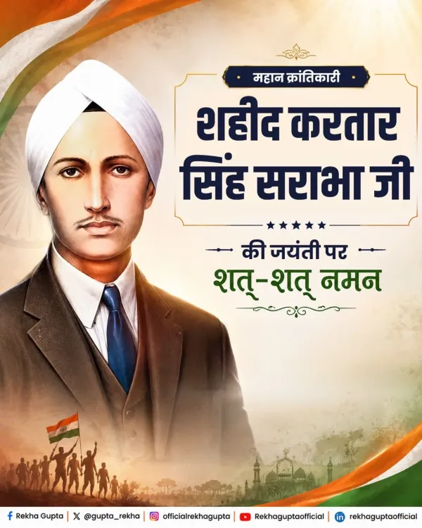 CM Rekha Gupta Pays Tribute to Ghadar Hero Kartar Singh Sarabha