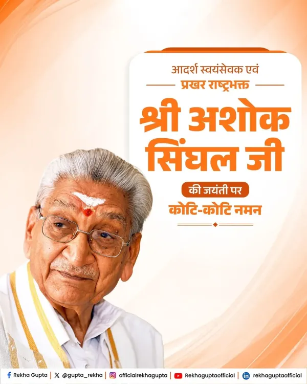 CM Rekha Gupta Pays Tribute to VHP Leader Ashok Singhal