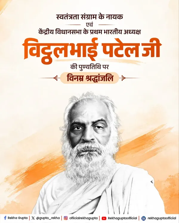 CM Rekha Gupta pays tribute to Vithalbhai Patel on death anniversary