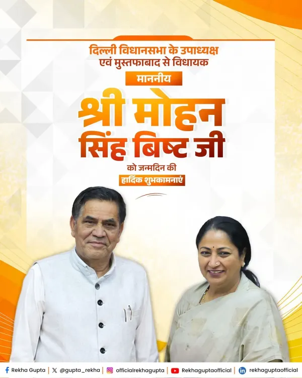 CM Rekha Gupta Wishes Delhi Dy Speaker Mohan Singh Bisht on Birthday