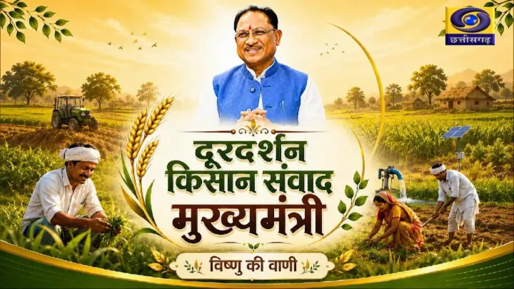 CM Sai Addresses Farmers on DD Chhattisgarh's Kisan Samvad