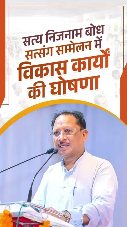 CM Sai Announces Development Works at Janjgir-Champa Satsang