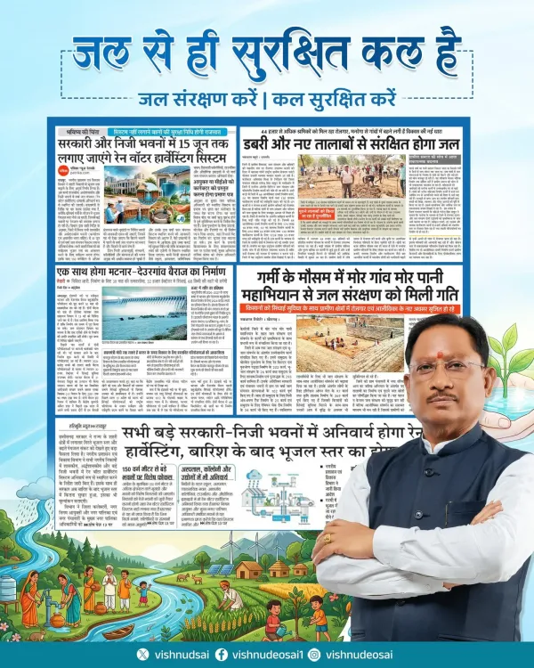CM Sai backs 'Mor Gaon Mor Paani' water conservation drive