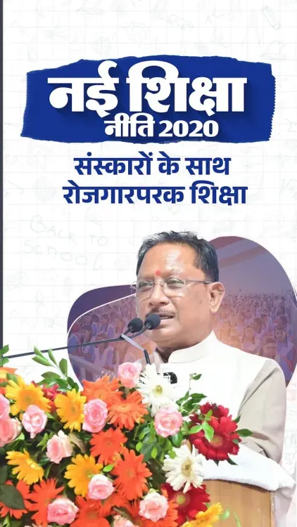 CM Sai Backs NEP-2020 for Quality, Skill-Based Education