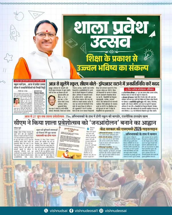 CM Sai Backs Shala Praveshotsav to Boost School Enrolment