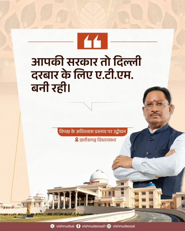 CM Sai Calls Congress Govt an ATM for Delhi in Assembly