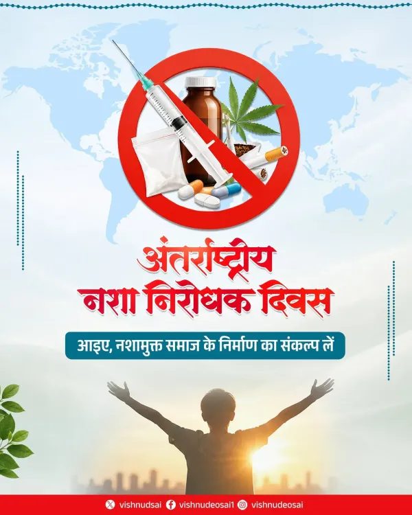 CM Sai Calls for Drug-Free Chhattisgarh on Anti-Drug Day