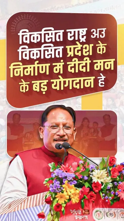 CM Sai Credits Women's Power in Viksit Chhattisgarh Vision